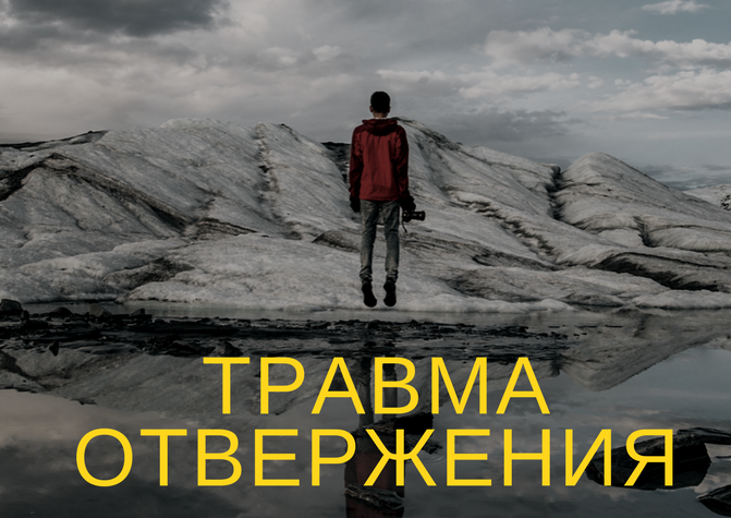 Группа "Травма отвержения" предварительная запись Группа